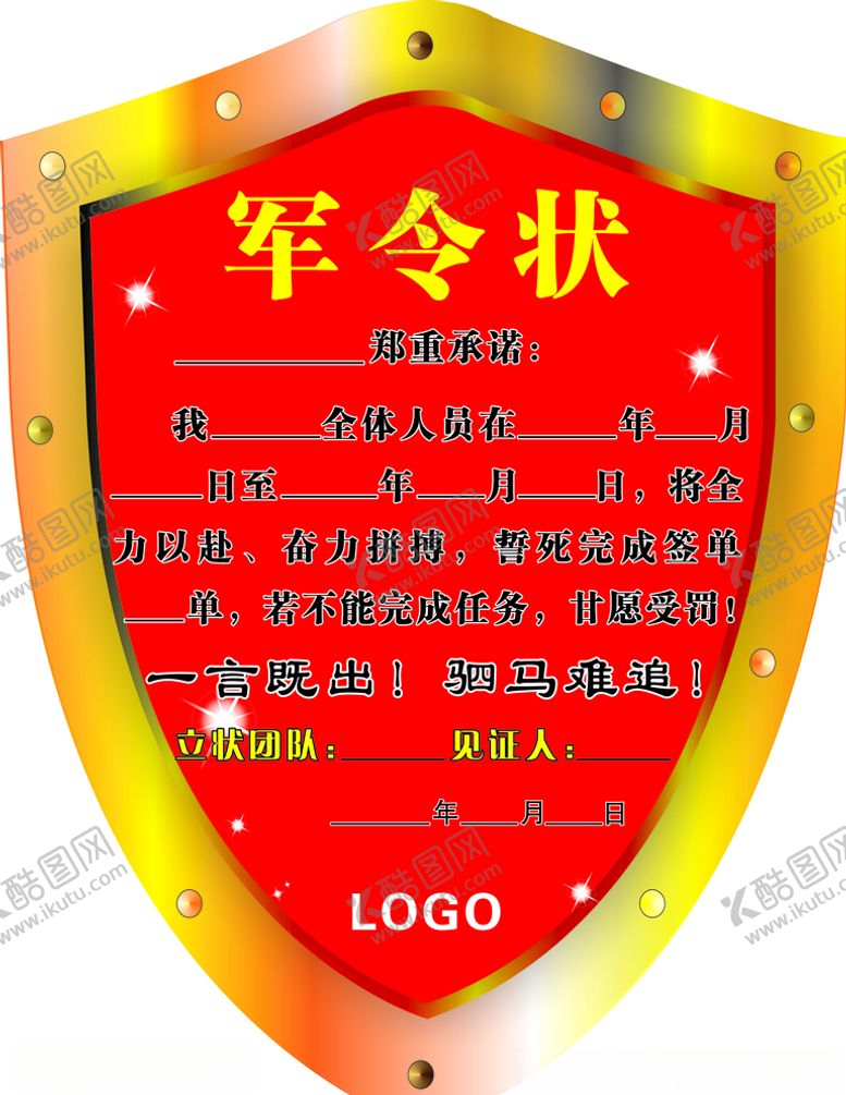 编号：74509505080006219307【酷图网】源文件下载-军令状
