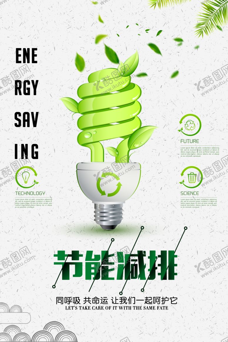 编号：36218105082356408171【酷图网】源文件下载-节能减排