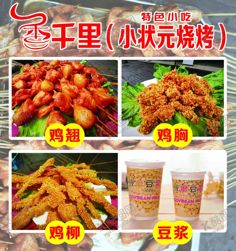 编号：21896309150527488634【酷图网】源文件下载-香千里 小状元烧烤