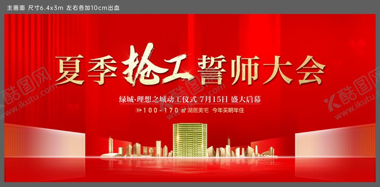 编号：77435111021231017759【酷图网】源文件下载-地产开工誓师大会主画面