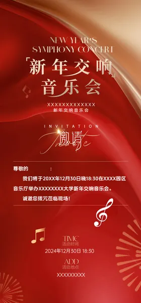 音乐会邀请函宣传海报