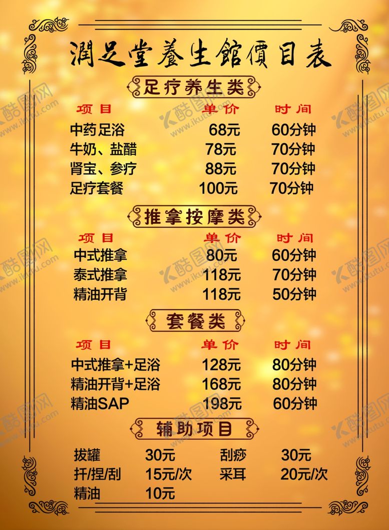 编号：91432609240100256532【酷图网】源文件下载-养生价目表