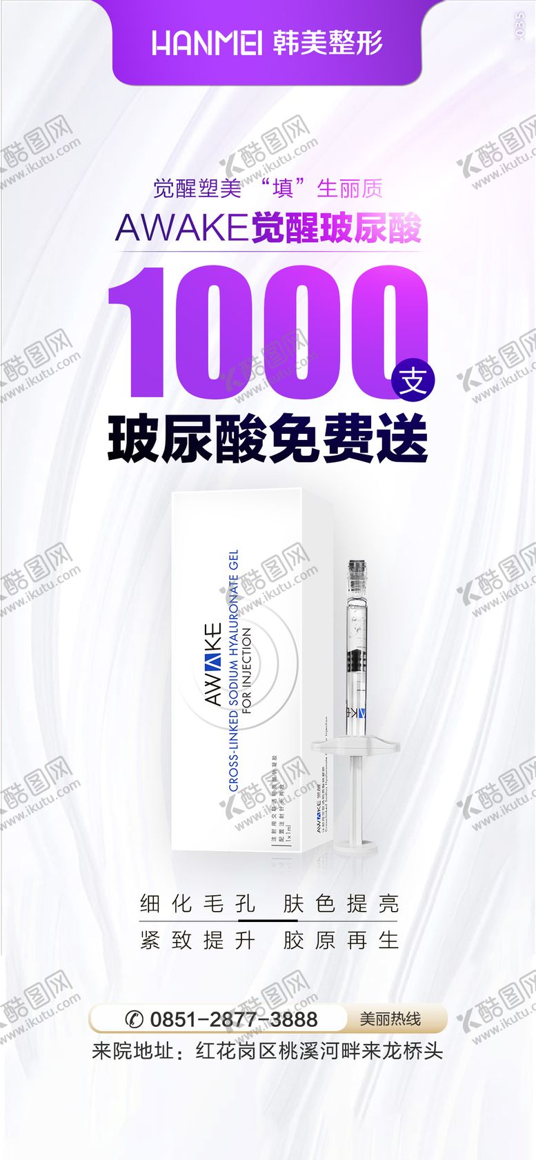 编号：27831511261547525837【酷图网】源文件下载-医美整形美容觉醒玻尿酸1000支免费