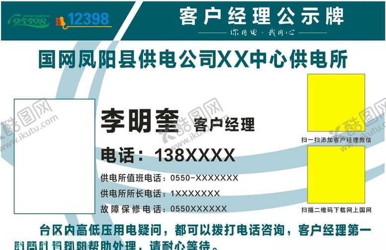 编号：44009106250507153770【酷图网】源文件下载-供电局客户经理公示牌