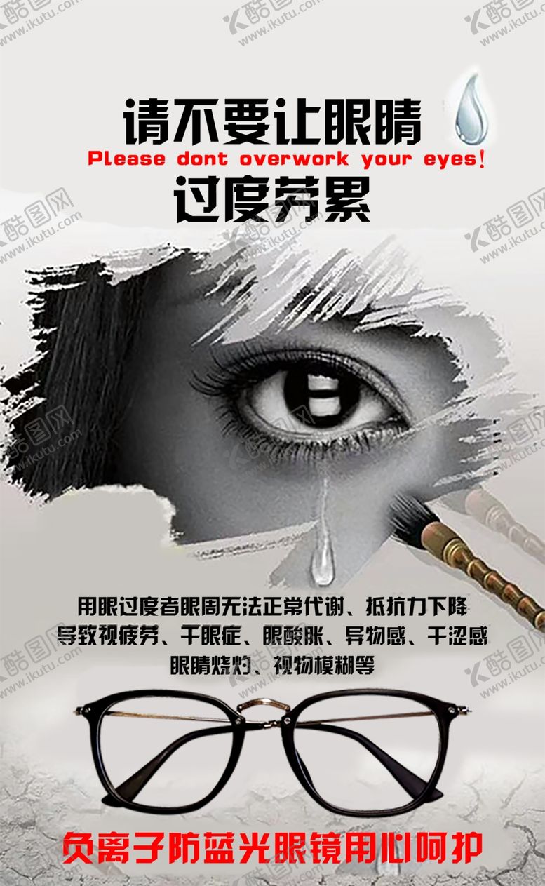 编号：19089309092041003995【酷图网】源文件下载-眼睛疲劳海报