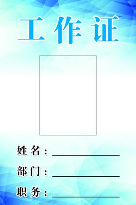 工作证