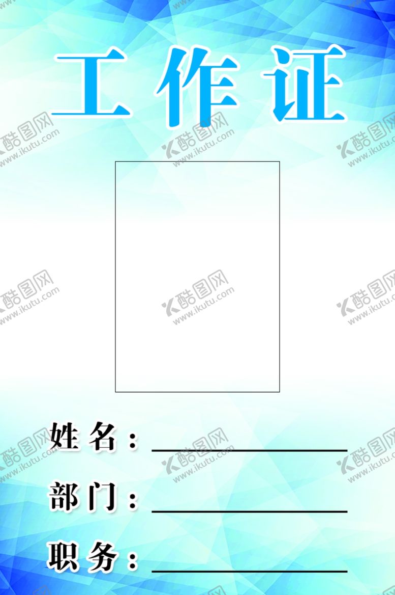 编号：56339310262118561577【酷图网】源文件下载-工作证
