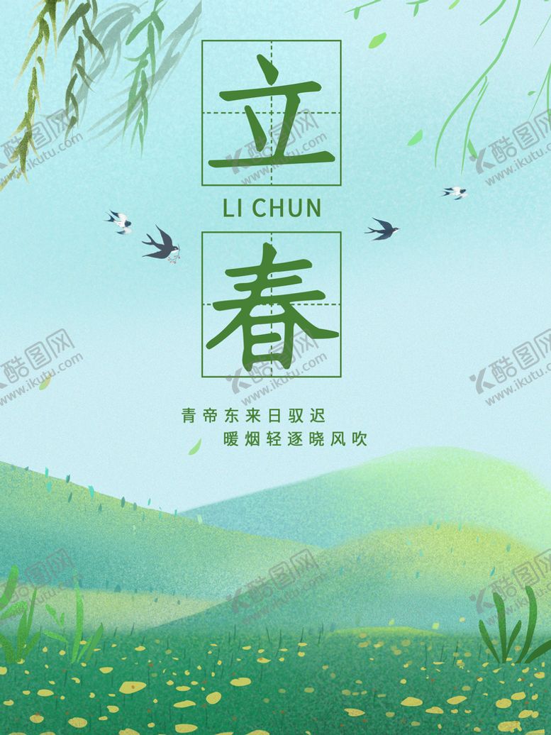 编号：15764009152131296497【酷图网】源文件下载-立春海报