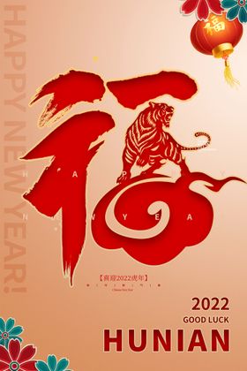 福虎年促销虎年素材虎年字体