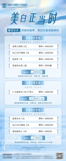 美白正当时医美长图海报