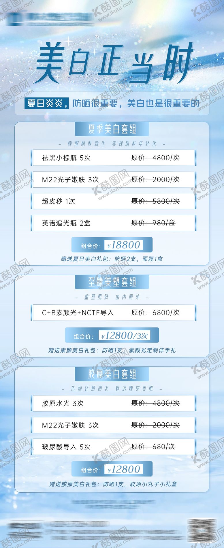 编号：70238306151504323244【酷图网】源文件下载-美白正当时医美长图海报