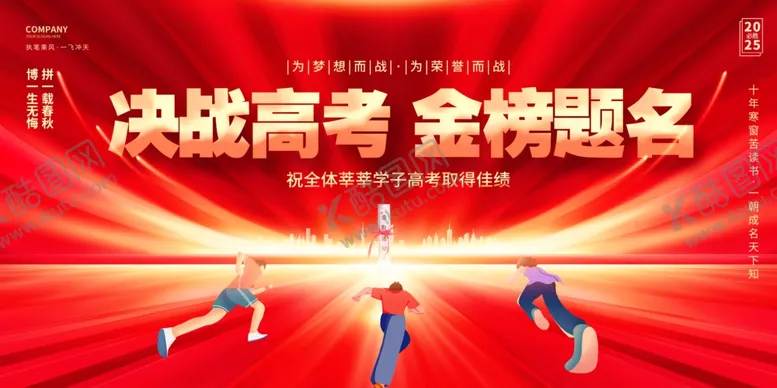 编号：31611406291652077752【酷图网】源文件下载-决战高考助力金榜题名