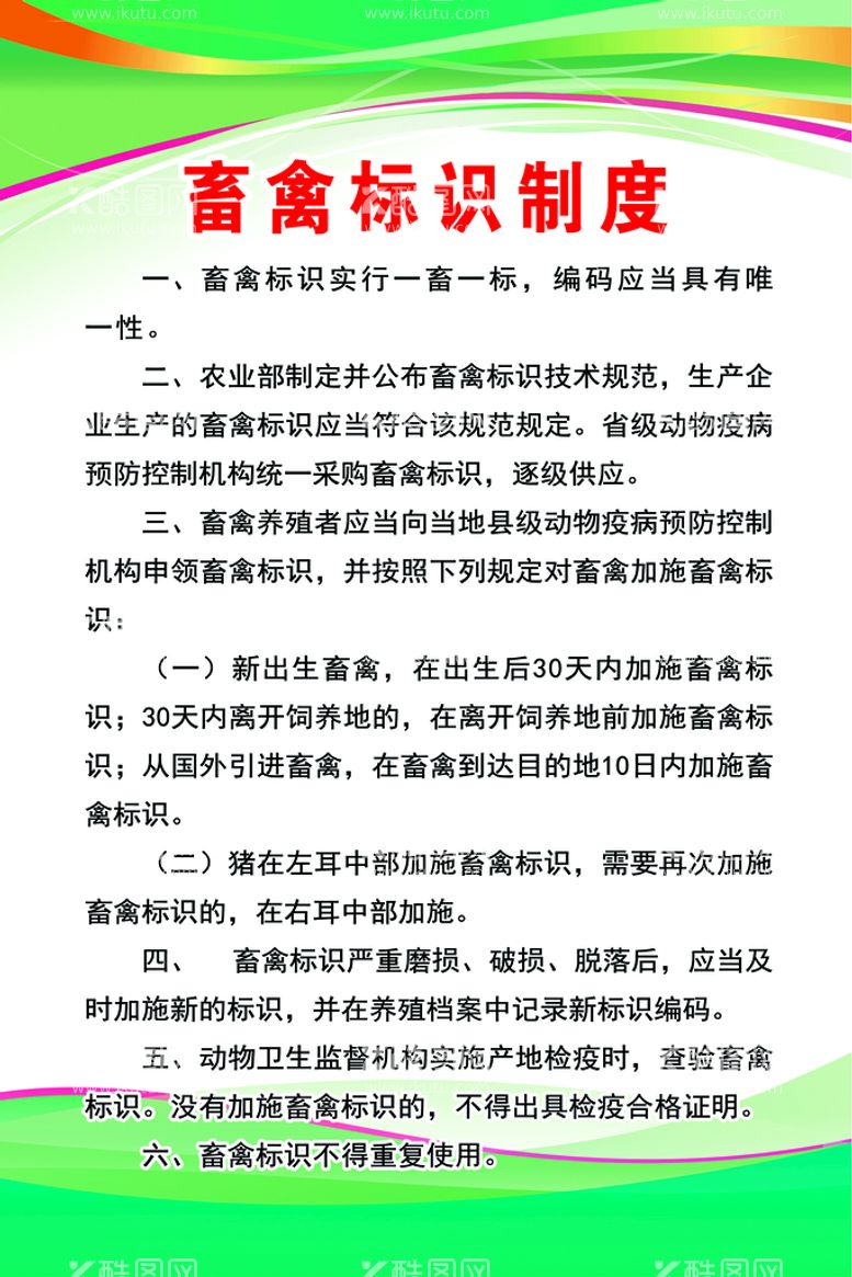 编号：24165009220428569541【酷图网】源文件下载-畜禽标识制度