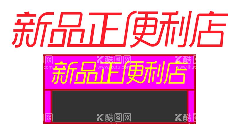 编号：64903210042347336428【酷图网】源文件下载-新品便利店图文logo字体设计