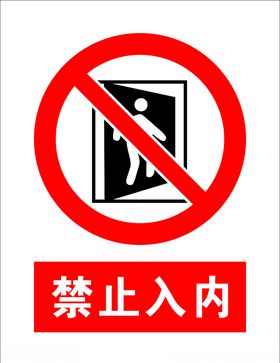 禁止入内