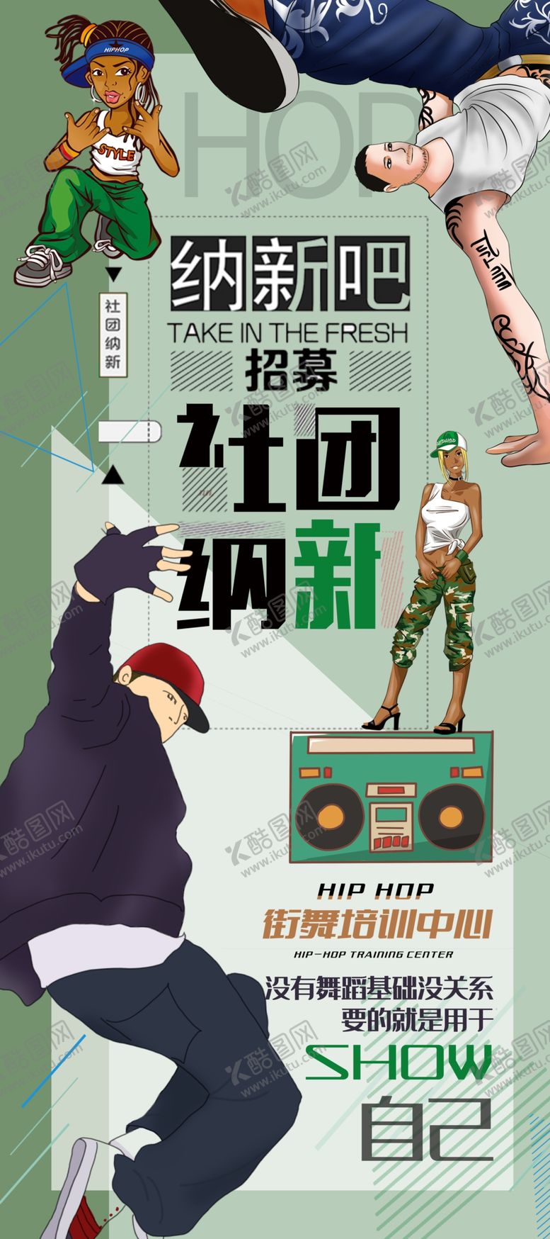 编号：21909606252137594417【酷图网】源文件下载-街舞社