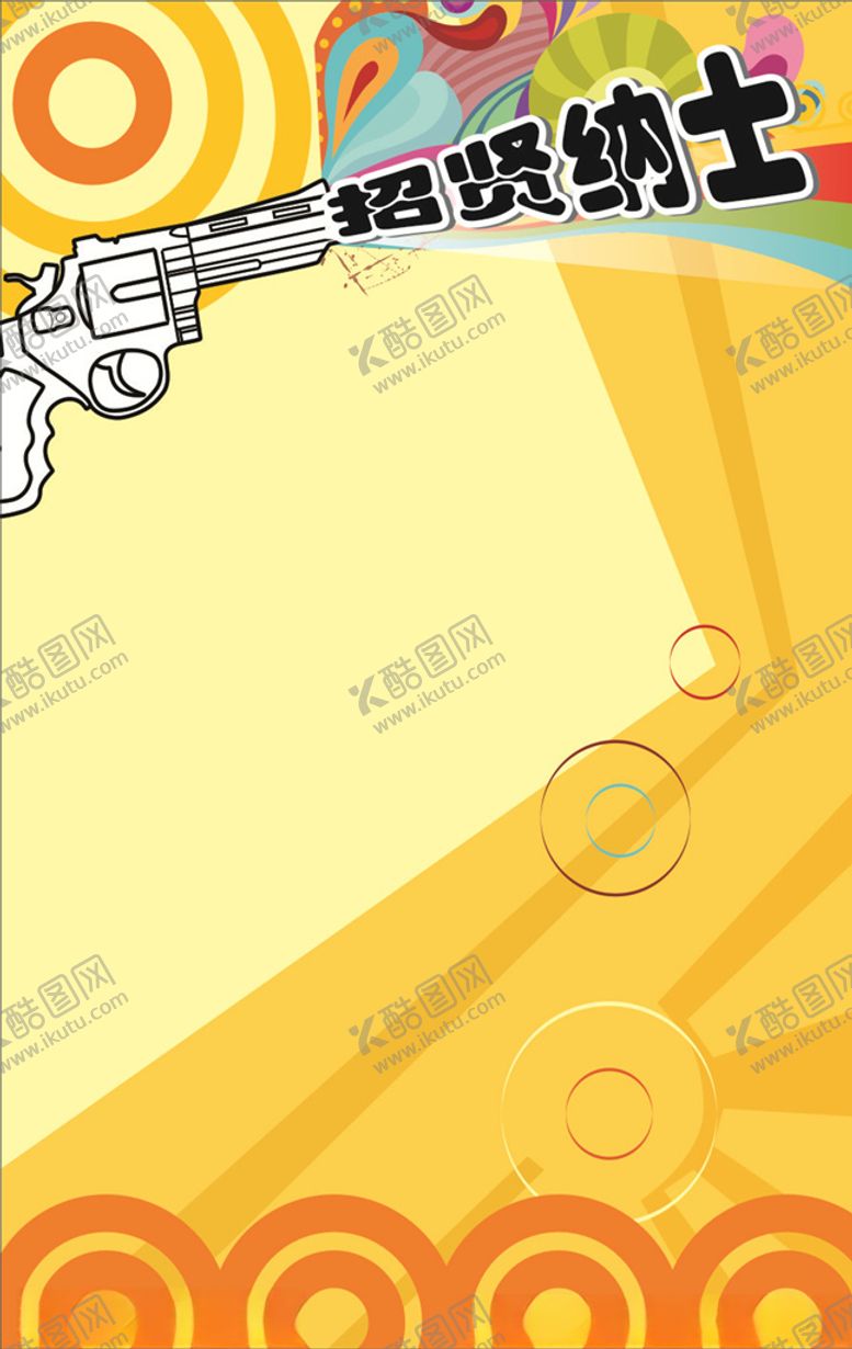 编号：87116709221954584188【酷图网】源文件下载-诚聘