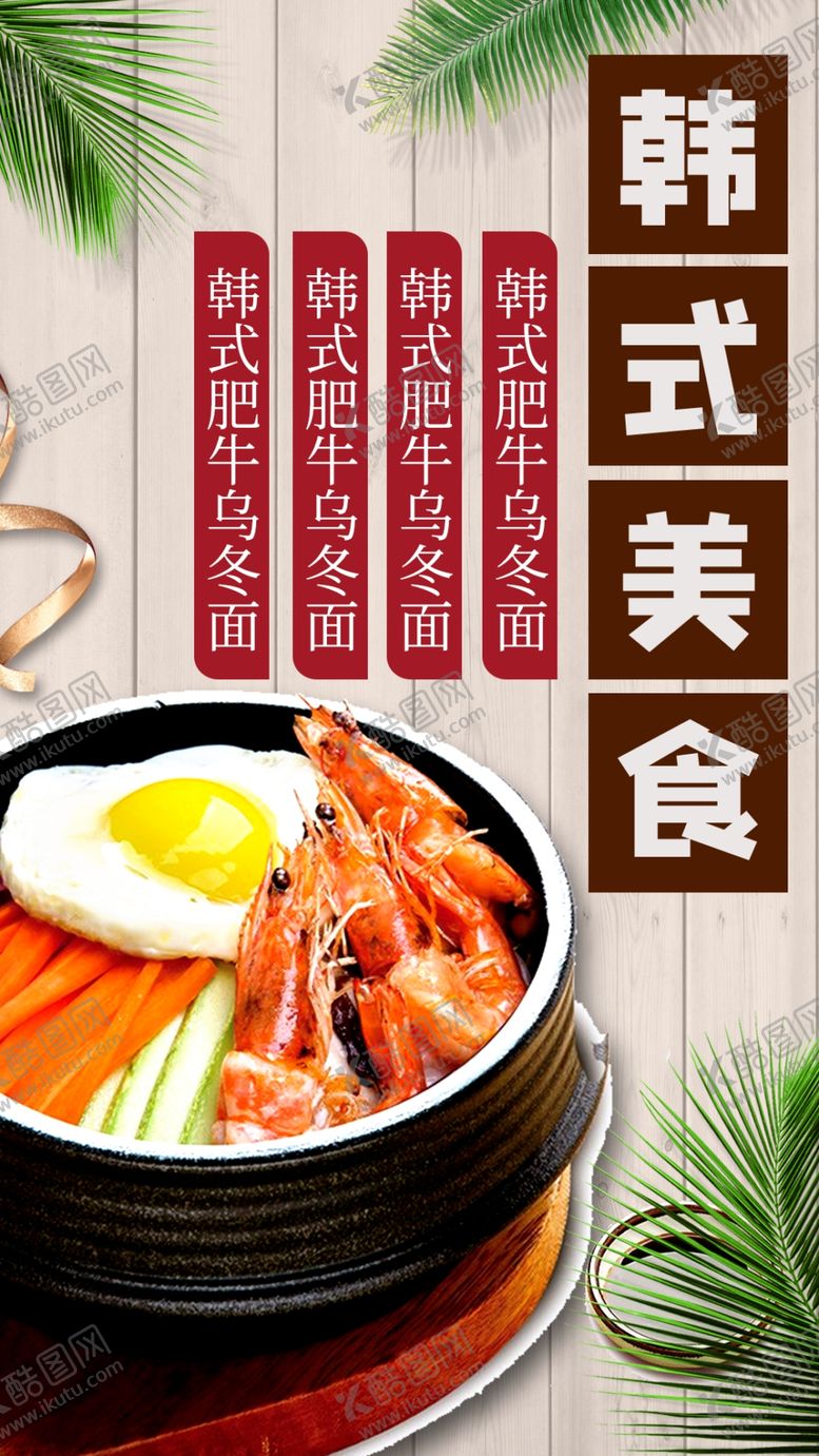 编号：15707702171333587361【酷图网】源文件下载-韩式美食