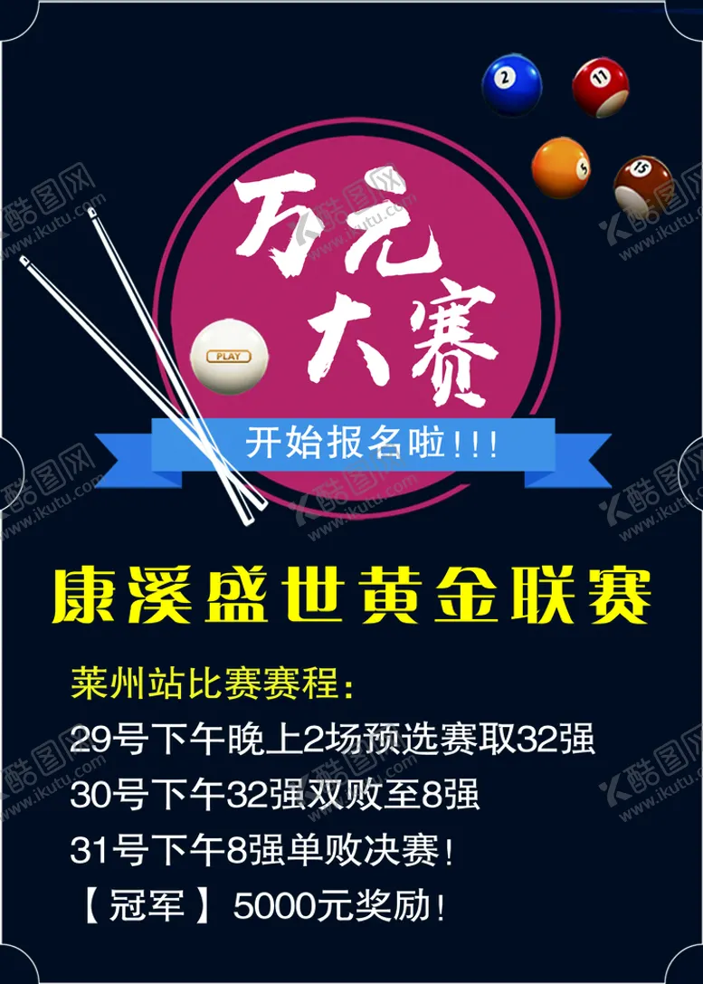 编号：93856110010855200916【酷图网】源文件下载-台球厅海报