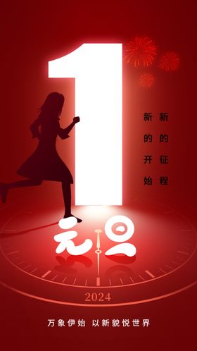 元旦海报喜迎新年节节促销
