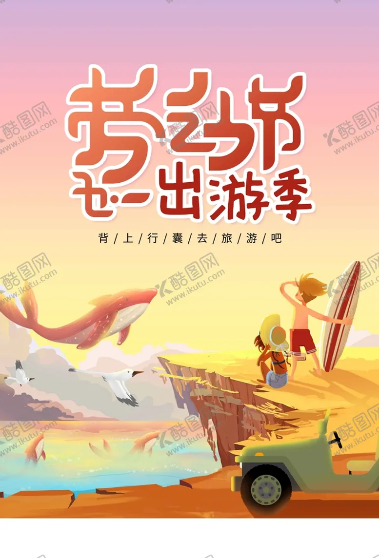 编号：52306409210109428567【酷图网】源文件下载-五一出游季
