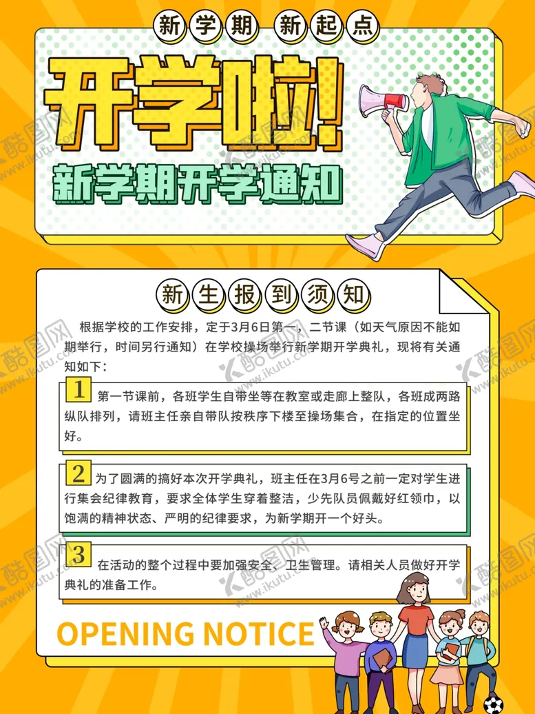 编号：30210212080209167277【酷图网】源文件下载-开学海报