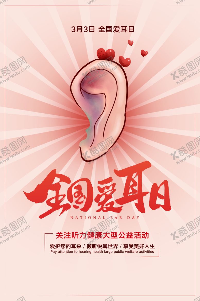 编号：53316710121632289072【酷图网】源文件下载-爱耳日