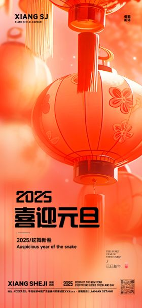 2025蛇年元旦新年海报