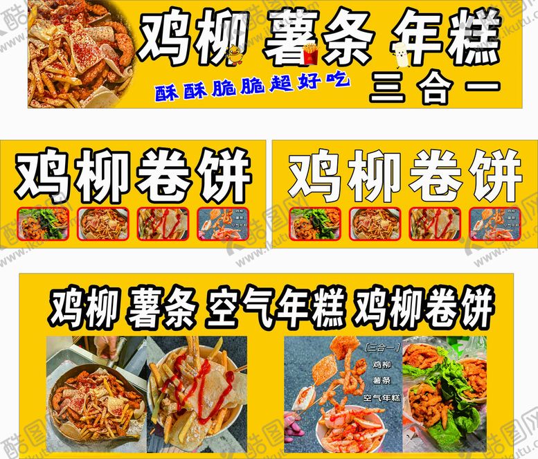 编号：53339601261044384469【酷图网】源文件下载-鸡柳薯条年糕三合一