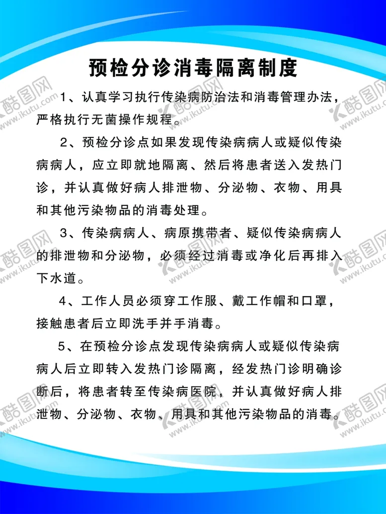 编号：82256204272323134970【酷图网】源文件下载-预检分诊消毒隔离制度