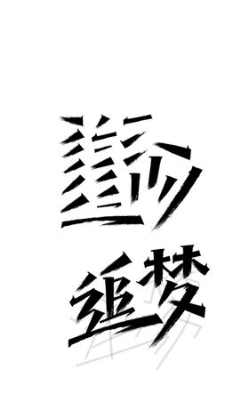 追梦造字