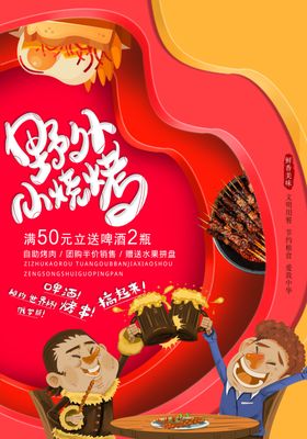 烧烤海报野营店自助展架