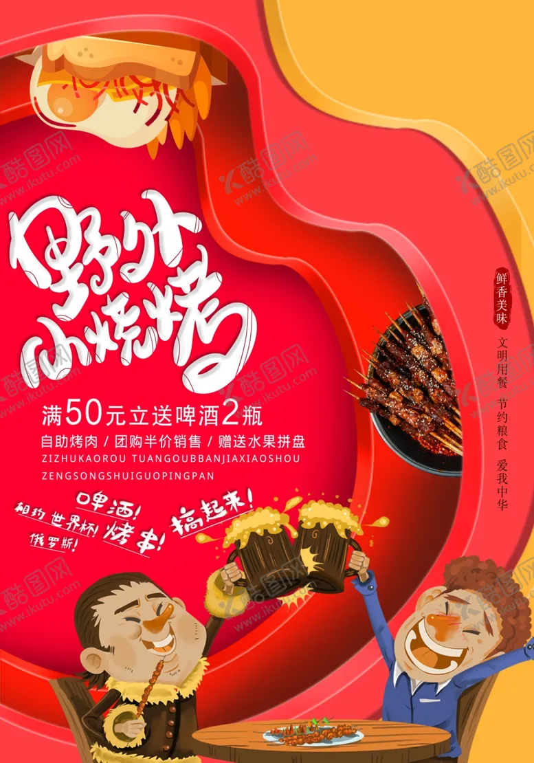 编号：74186106241219456210【酷图网】源文件下载-烧烤海报