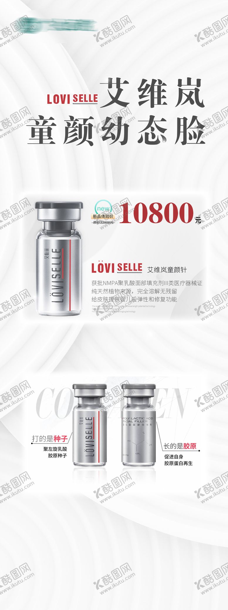 编号：63149105010724308491【酷图网】源文件下载-艾维岚童颜针门型展架