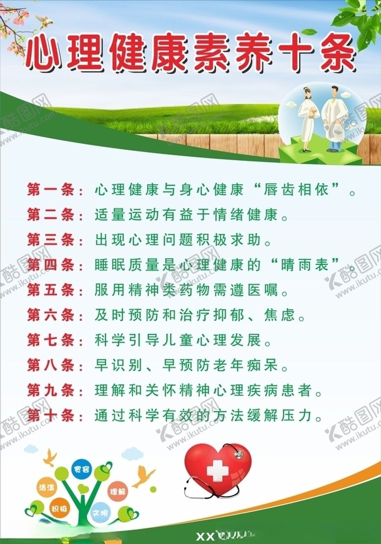 编号：29728605011705384638【酷图网】源文件下载-健康素养十条