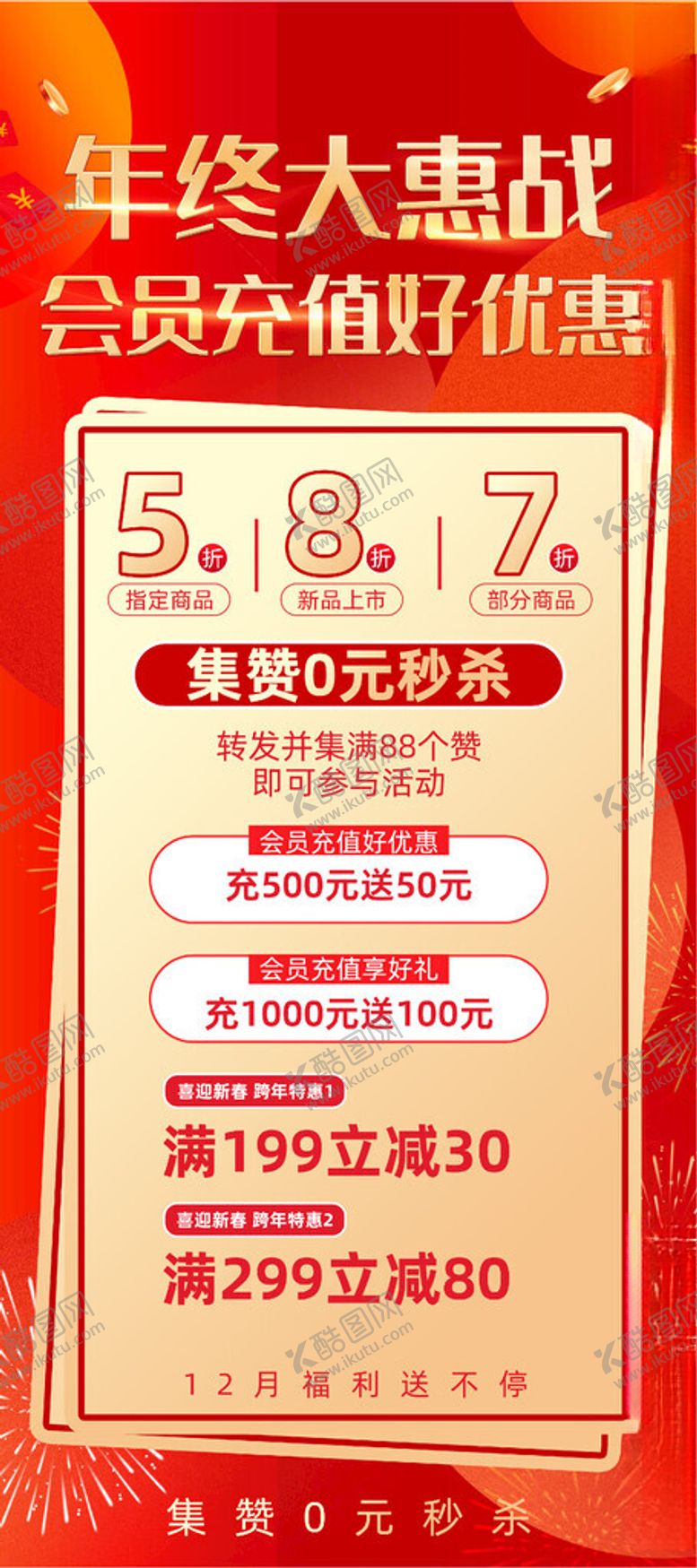 编号：31622512041028293503【酷图网】源文件下载-年终大惠战