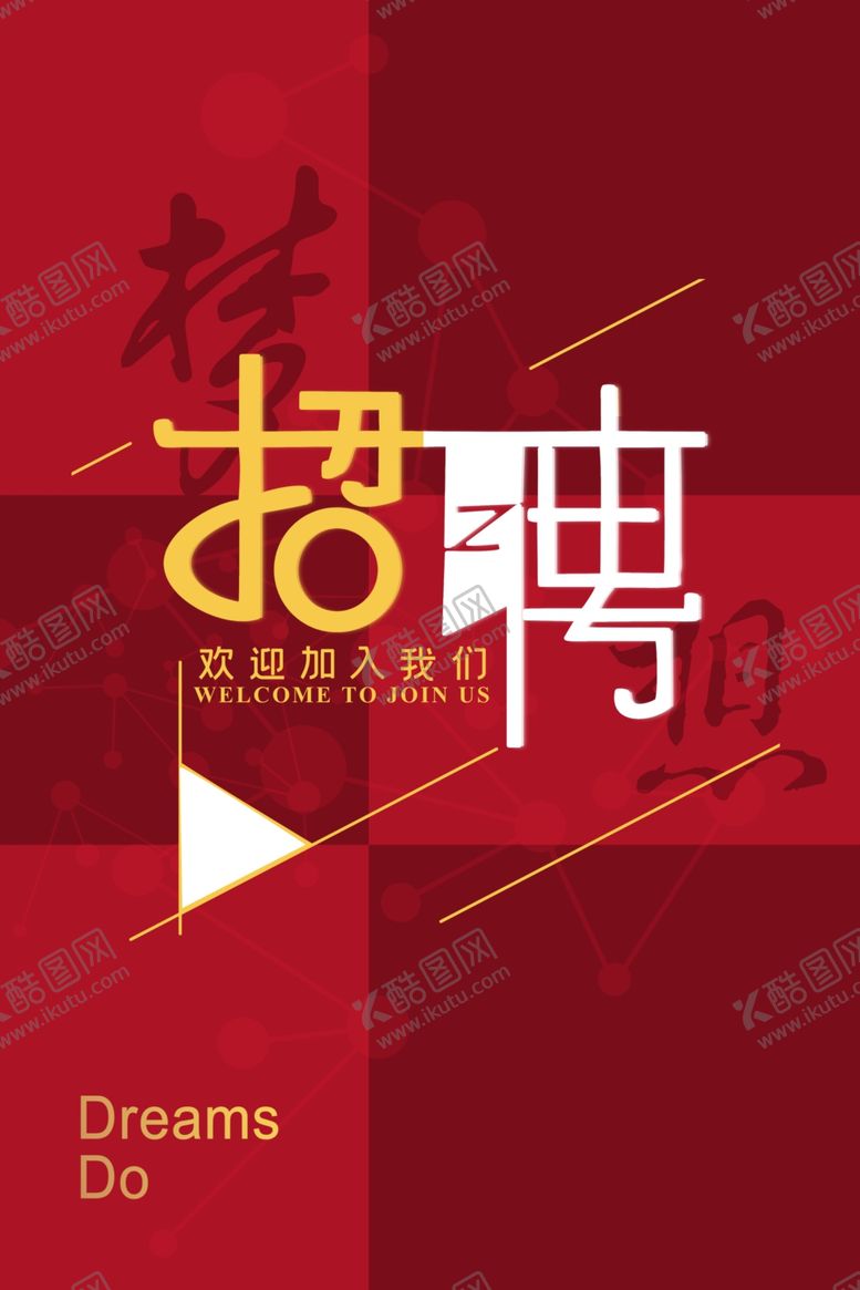 编号：50467910061437349978【酷图网】源文件下载-招聘海报