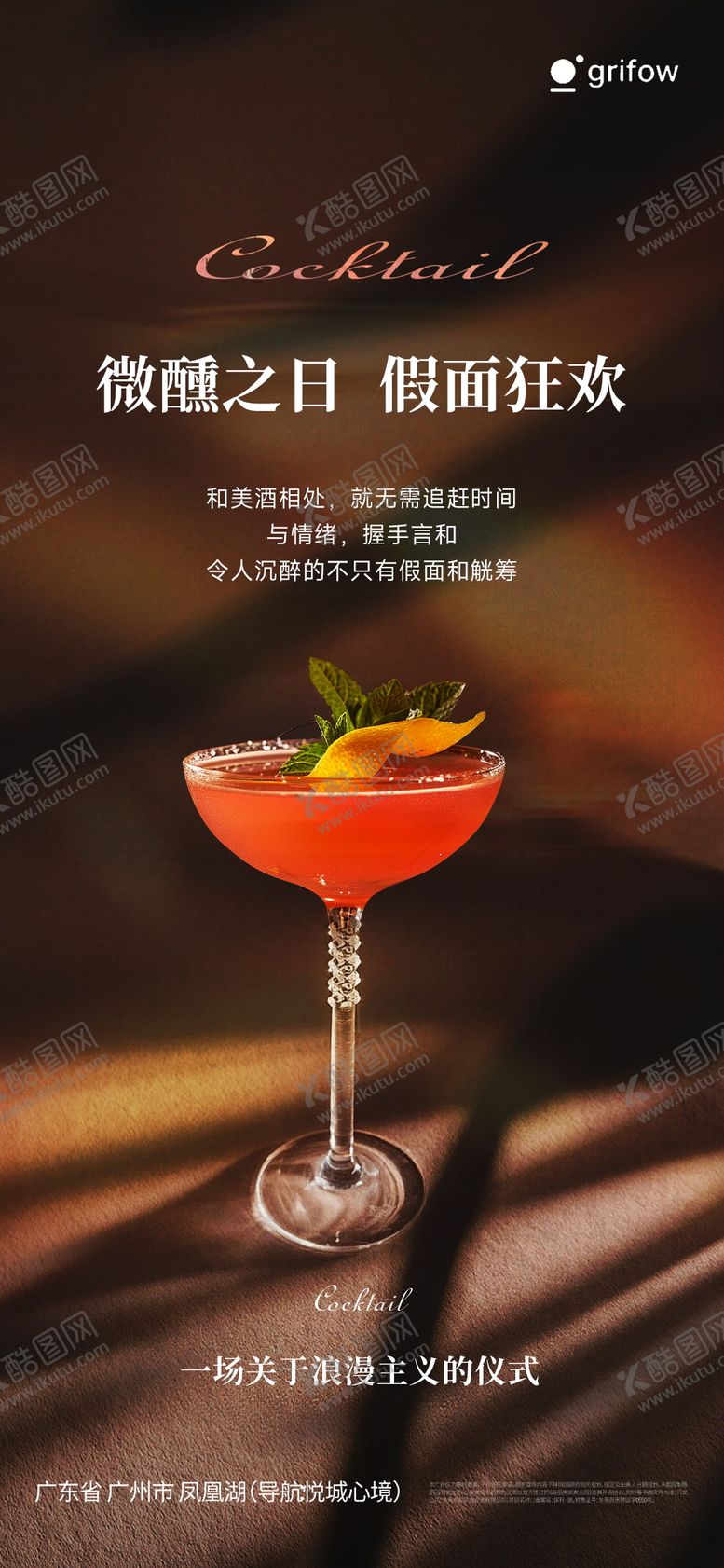 编号：35189712300933372545【酷图网】源文件下载-鸡尾酒微醺宣传海报
