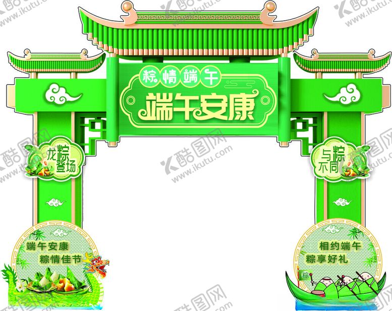 编号：29170306260550255460【酷图网】源文件下载-端午安康主题装饰拱门