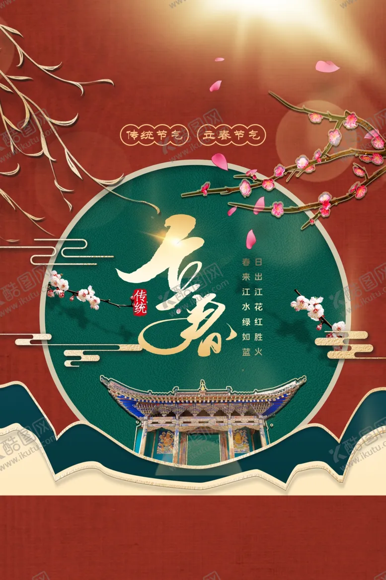 编号：74060703051120432599【酷图网】源文件下载-立春
