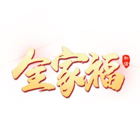 春节海报中国风过年在一起