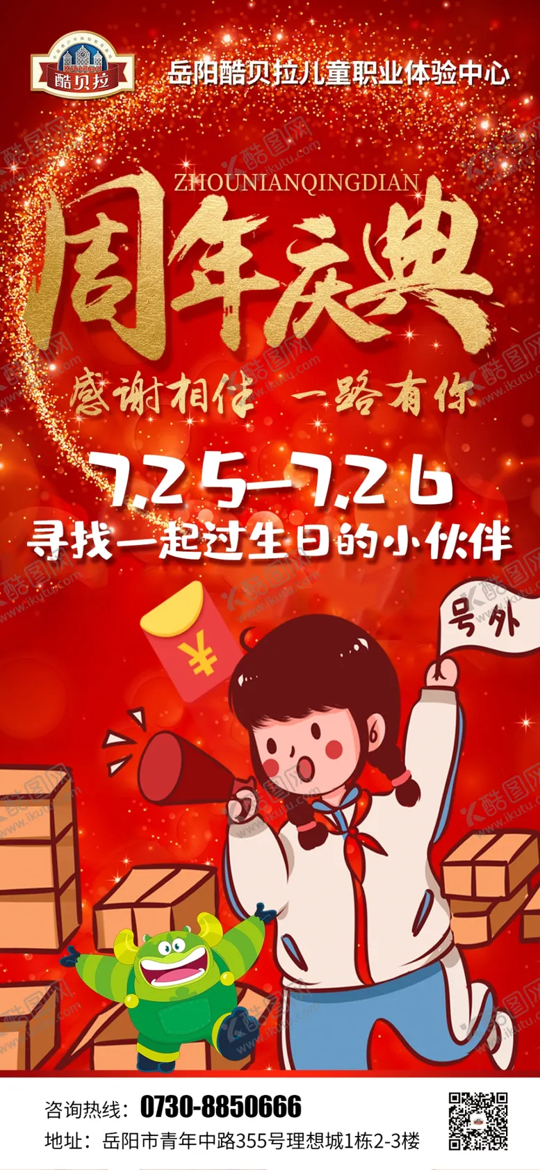 编号：81381407010542253406【酷图网】源文件下载-周年庆