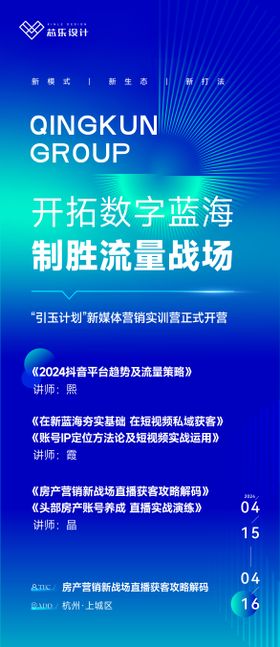 抖音活动海报训练营新媒体直播