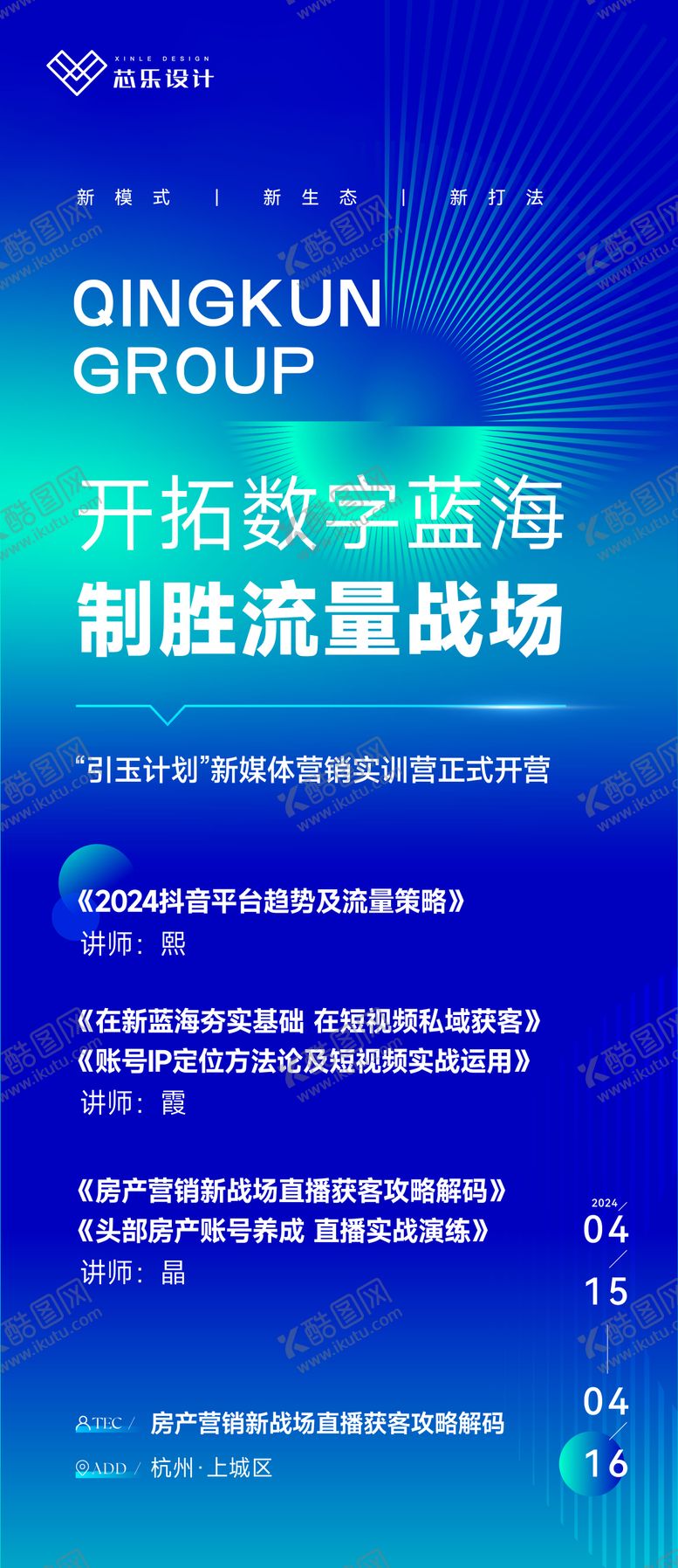 抖音活动海报训练营新媒体直播