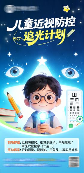 儿童读书追光近视防控海报