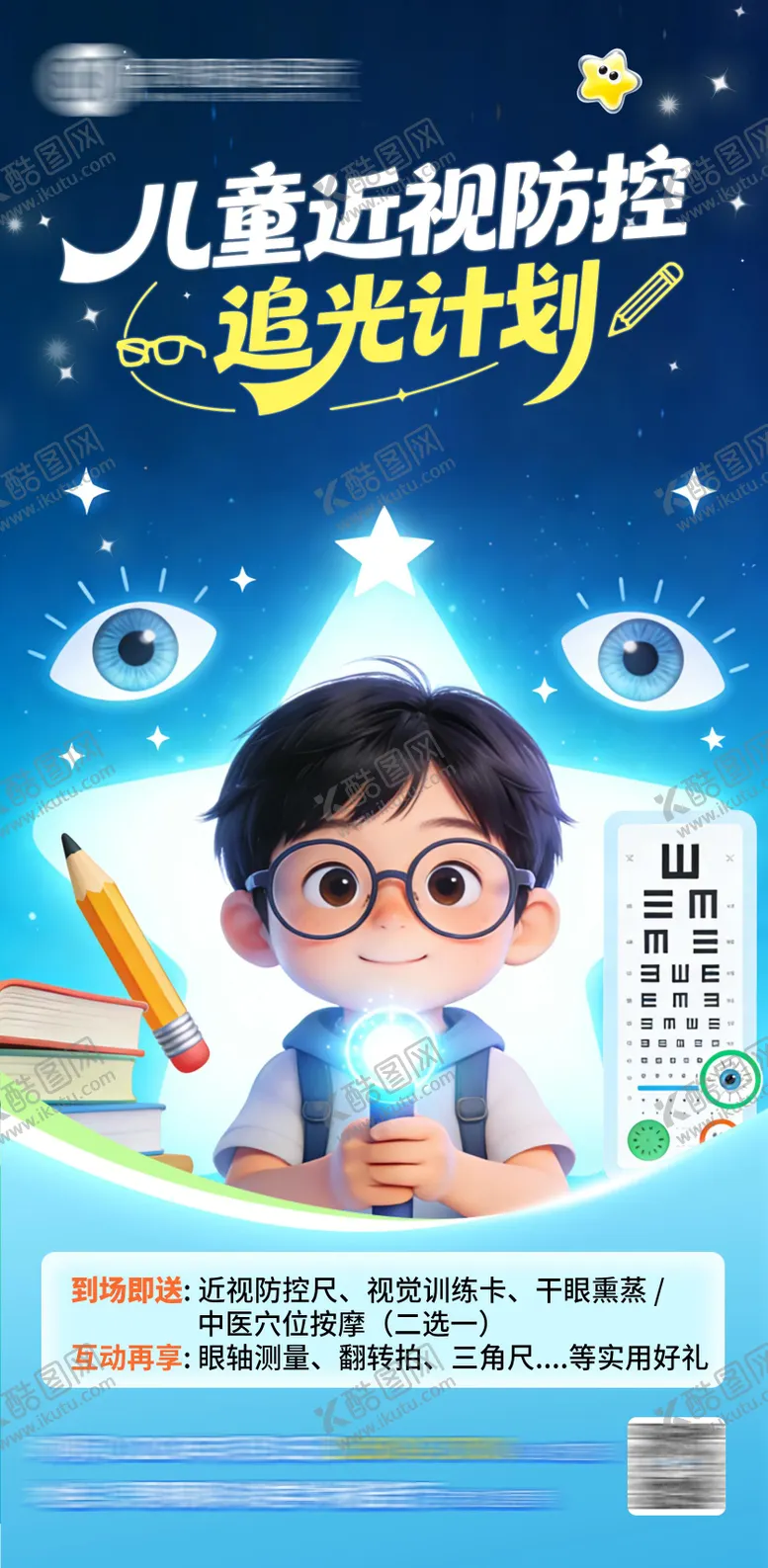 编号：96604604271232093588【酷图网】源文件下载-儿童读书追光近视防控海报