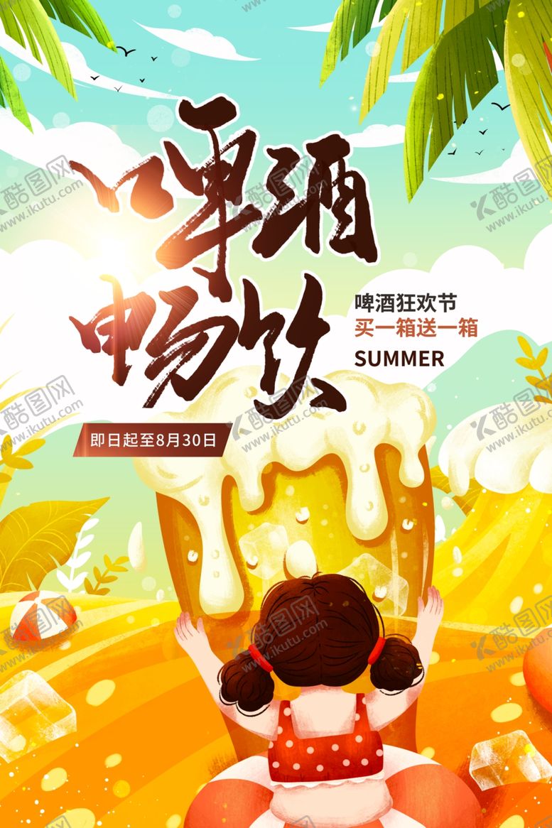 编号：12522305091612454107【酷图网】源文件下载-啤酒海报
