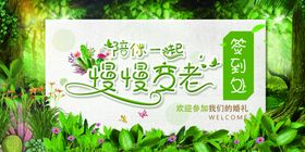 婚礼宴席展板海报