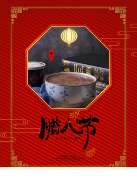 中国传统佳节腊八节海报设计图