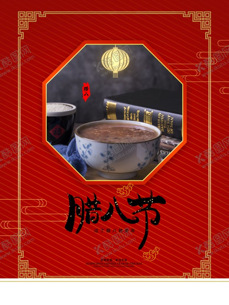 编号：36414405081153072972【酷图网】源文件下载-中国传统佳节腊八节海报设计图